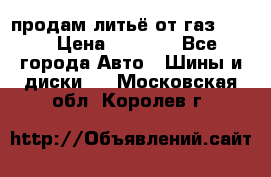 продам литьё от газ 3110 › Цена ­ 6 000 - Все города Авто » Шины и диски   . Московская обл.,Королев г.